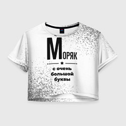 Женский топ Моряк с очень большой буквы на светлом фоне