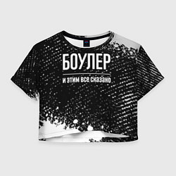 Футболка 3D укороченная женская Боулер и этим все сказано: на темном, цвет: 3D-принт