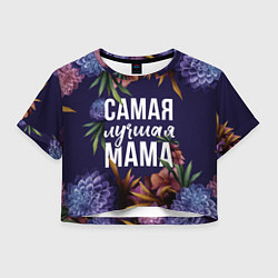 Женский топ Цветы самая лучшая мама