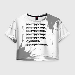 Футболка 3D укороченная женская Инструктор: суббота и воскресенье, цвет: 3D-принт