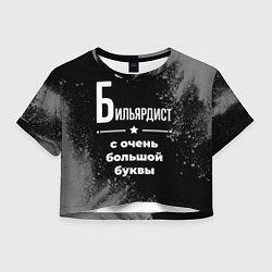 Футболка 3D укороченная женская Бильярдист: с очень большой буквы, цвет: 3D-принт