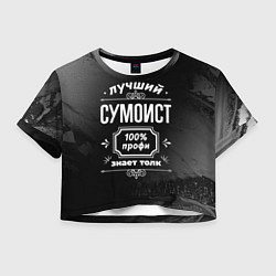 Футболка 3D укороченная женская Лучший сумоист: 100% профи, цвет: 3D-принт