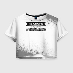 Футболка 3D укороченная женская Не спорь с лучшим фехтовальщиком никогда, цвет: 3D-принт