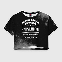 Женский топ Лучший нутрициолог всех времён и народов