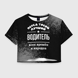 Женский топ Лучший водитель всех времён и народов
