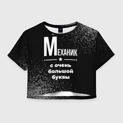 Футболка 3D укороченная женская Механик: с очень большой буквы, цвет: 3D-принт