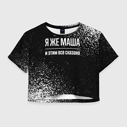 Женский топ Я же Маша, и этим всё сказано