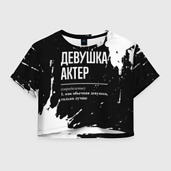Женский топ Определение: девушка актер