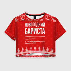 Женский топ Новогодний бариста: свитер с оленями