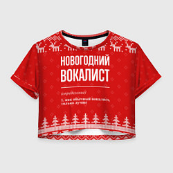 Футболка 3D укороченная женская Новогодний вокалист: свитер с оленями, цвет: 3D-принт