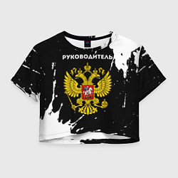 Футболка 3D укороченная женская Руководитель из России и герб РФ, цвет: 3D-принт