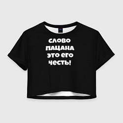 Футболка 3D укороченная женская Слово пацана цитата, цвет: 3D-принт