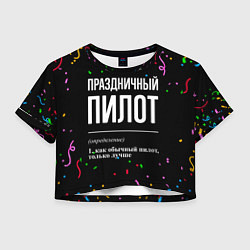 Женский топ Праздничный пилот и конфетти