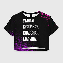 Женский топ Умная, красивая, классная: Марина