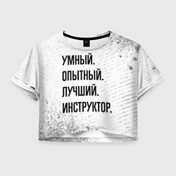 Женский топ Умный, опытный и лучший: инструктор