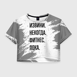 Женский топ Извини некогда - фитнес, пока