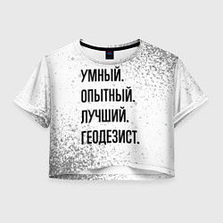 Женский топ Умный, опытный и лучший: геодезист