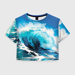 Футболка 3D укороченная женская Все дуреют с этой красоты, цвет: 3D-принт