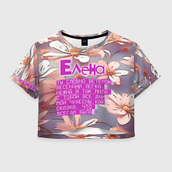 Женский топ Елена: ты словно ветерок весенний