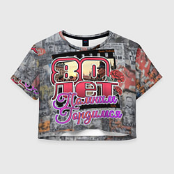 Футболка 3D укороченная женская 80 лет помним гордимся, цвет: 3D-принт