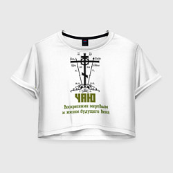 Женский топ Чаю воскресения мертвым хаки арт