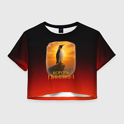 Футболка 3D укороченная женская Король Пингвин пародия, цвет: 3D-принт