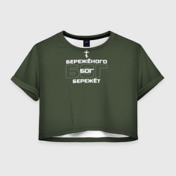Футболка 3D укороченная женская Бережёного бог бережёт хаки, цвет: 3D-принт