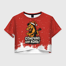 Футболка 3D укороченная женская Отмечаю как нонь - Новый год 2026, цвет: 3D-принт