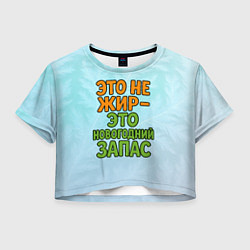 Футболка 3D укороченная женская Это не жир - это новогодний запас, цвет: 3D-принт