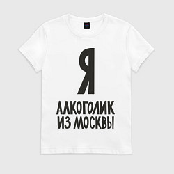 Футболка хлопковая женская Я алкоголик из Москвы, цвет: белый