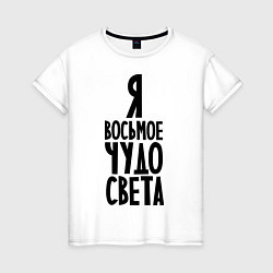 Женская футболка Я - восьмое чудо света