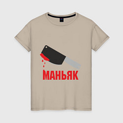 Футболка хлопковая женская Маньяк, цвет: миндальный