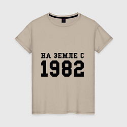 Футболка хлопковая женская На Земле с 1982, цвет: миндальный