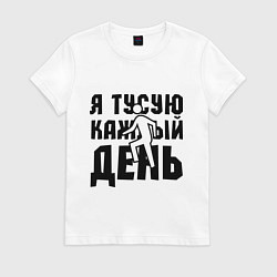 Футболка хлопковая женская Я тусую каждый день, цвет: белый