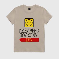 Футболка хлопковая женская Идеально подхожу ему, цвет: миндальный