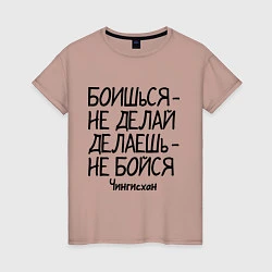 Женская футболка Боишься не делай (Чингисхан)