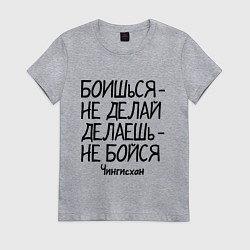 Футболка хлопковая женская Боишься не делай (Чингисхан), цвет: меланж