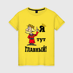 Женская футболка Я тут главный