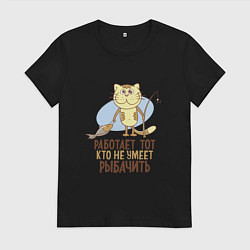 Женская футболка Кто не умеет рыбачить