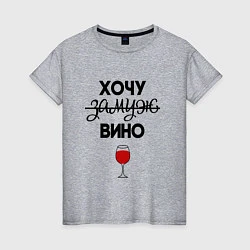 Женская футболка Хочу вино