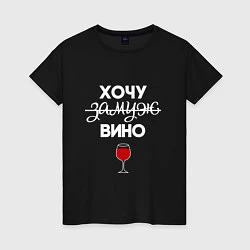 Женская футболка Хочу вино