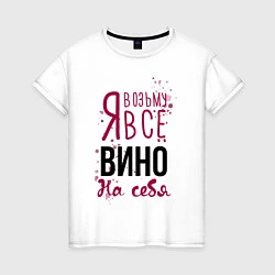 Женская футболка Беру вино на себя