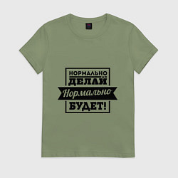Женская футболка Нормально делай
