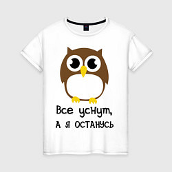 Женская футболка Все уснут, а я останусь