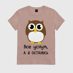 Футболка хлопковая женская Все уснут, а я останусь, цвет: пыльно-розовый