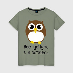 Футболка хлопковая женская Все уснут, а я останусь, цвет: авокадо