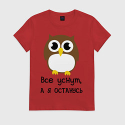 Футболка хлопковая женская Все уснут, а я останусь, цвет: красный