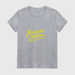 Женская футболка Валентин Стрыкало