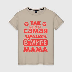 Женская футболка Так выглядит лучшая мама