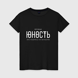 Женская футболка Ваша юность